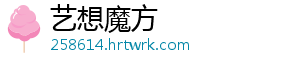 艺想魔方_分享热门信息